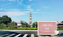 美丽赵州文明有我