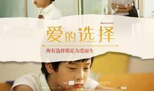 爱的选择
