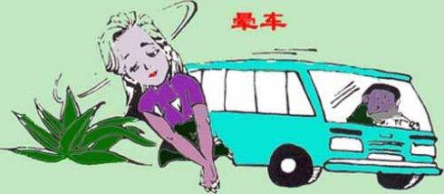 我克服了晕车