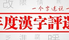 别，我的年度汉字