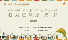 我为班级添光彩