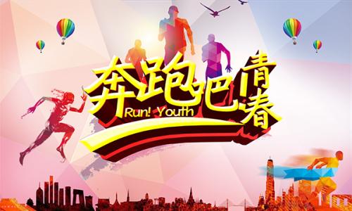 跑青春