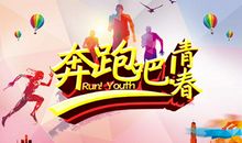 奔跑吧青春