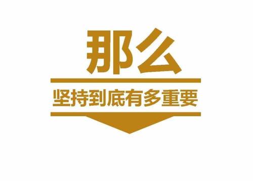 我当时坚持