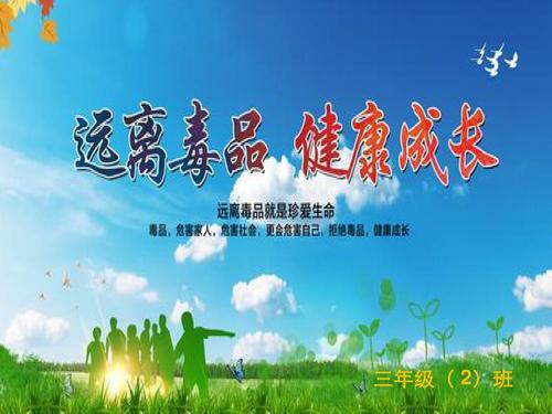 远离毒品，安全成长