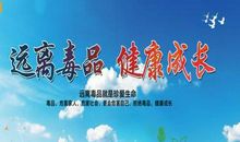 远离毒品,平安成长