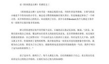 读《原来我这么棒》有感