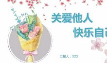 关爱他人很简单