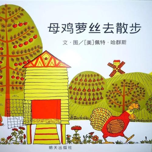 “玫瑰母鸡去散步”的延续