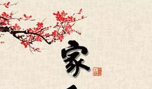 好家风使我受益终身