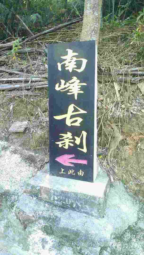 南凤山