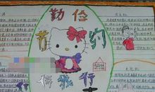 勤俭节约伴我行