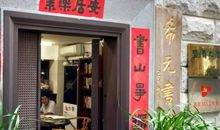 参观吉成酱油馆小记