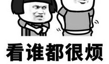 让我最讨厌的人