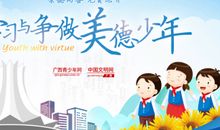 颂中华美德做文明少年