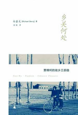 家乡三部曲