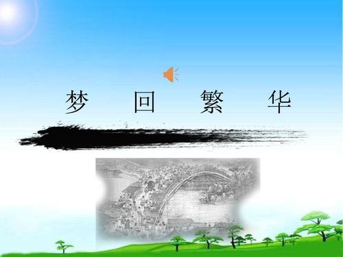 梦想回到繁荣