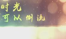 时光倒流的相册本