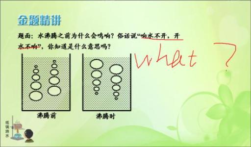 水不沸腾，沸水不响