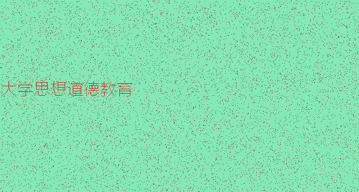 让道德不要远离
