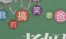 爱管闲事的爸爸