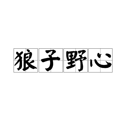 狼的野心变成了白话