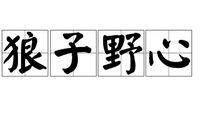 狼子野心改成白话文