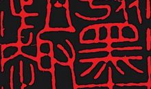 我看书山有路勤为径