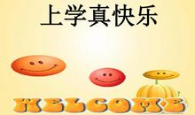 上学真快乐