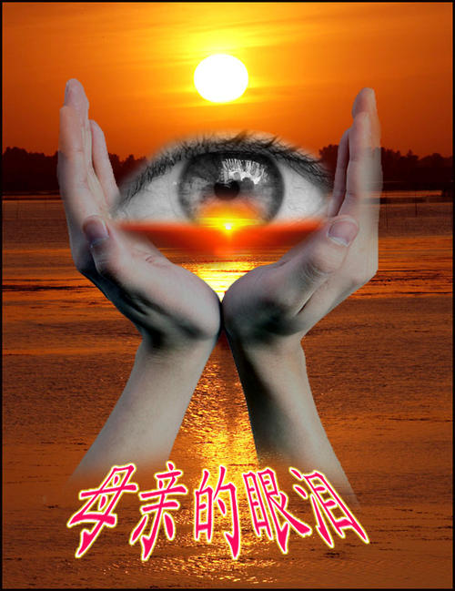母亲的眼泪