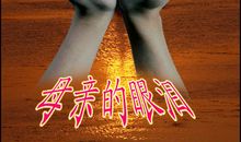 母亲的泪水