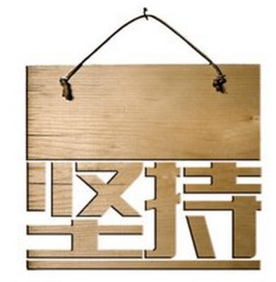 成功需要坚持不懈