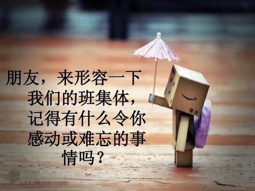 班上那些难忘的事情