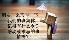 班级的那些难忘事