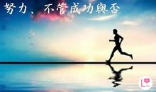 没有努力就没有成功