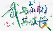 小树与我同成长