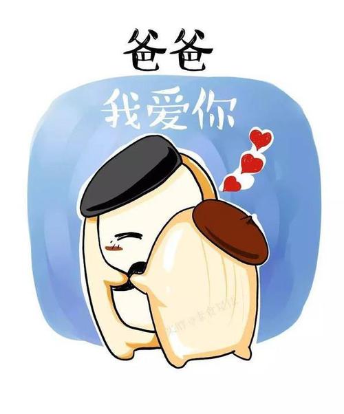 老爸我爱你