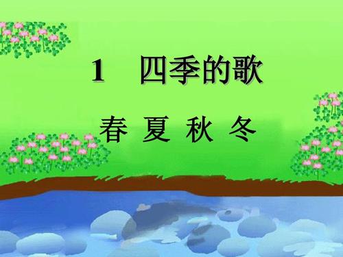 四个季节的歌
