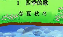 四季的歌