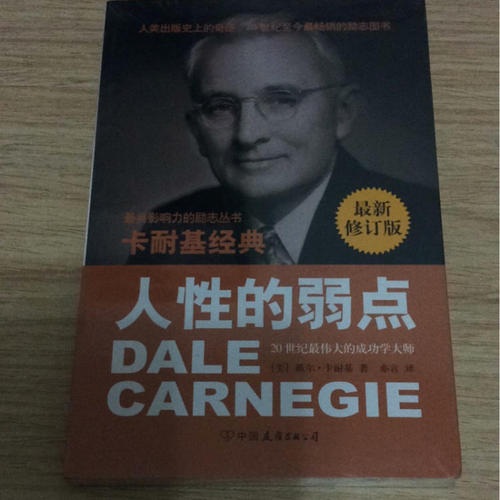 人的弱点