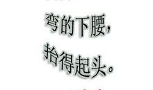 成功之需弯一下腰