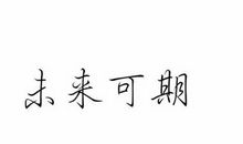 初三再努力一把