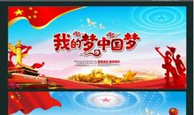 新时代，我的梦