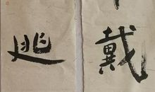 为己立心，为人立命