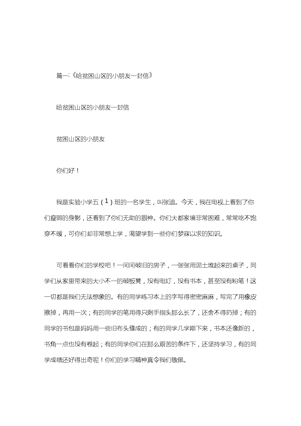 给中国西部贫困山区儿童的一封信