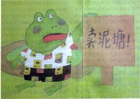 青蛙在泥塘里卖
