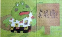青蛙卖泥塘续写