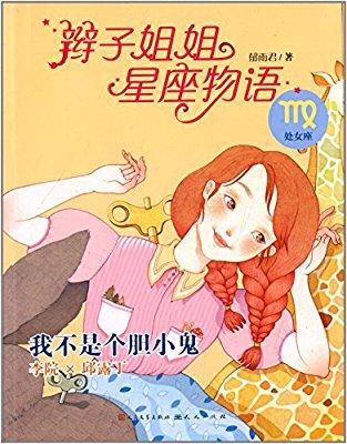 我是胆小鬼