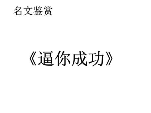 强迫你成功