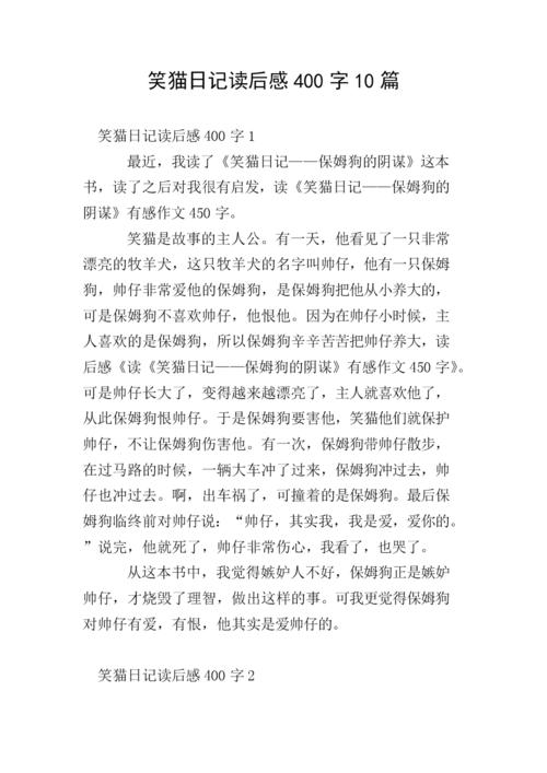 读《猫人笑猫日记》后的感想